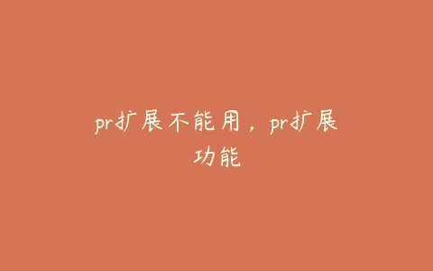 pr扩展不能用，pr扩展功能