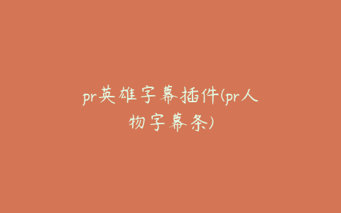 pr英雄字幕插件(pr人物字幕条)