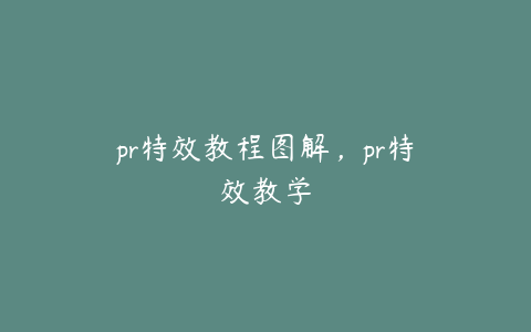 pr特效教程图解，pr特效教学