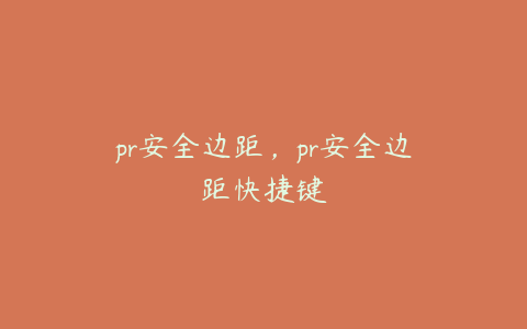 pr安全边距，pr安全边距快捷键