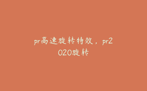 pr高速旋转特效，pr2020旋转