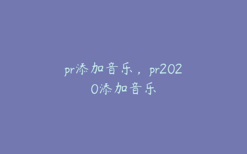 pr添加音乐，pr2020添加音乐