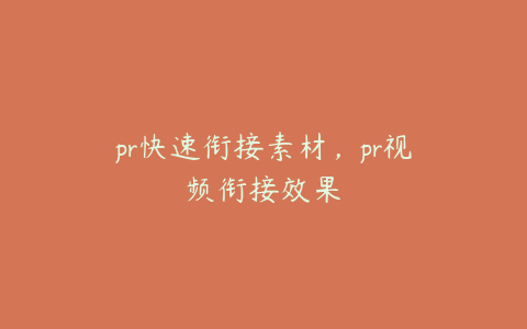 pr快速衔接素材，pr视频衔接效果