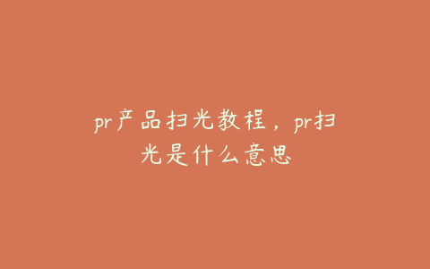 pr产品扫光教程，pr扫光是什么意思