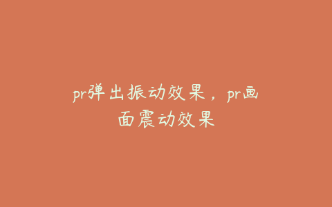 pr弹出振动效果，pr画面震动效果