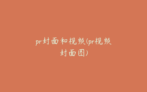 pr封面和视频(pr视频封面图)