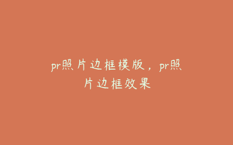 pr照片边框模版，pr照片边框效果