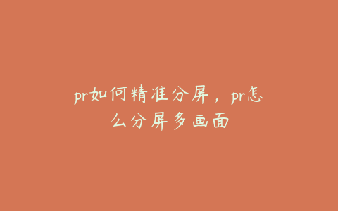 pr如何精准分屏，pr怎么分屏多画面