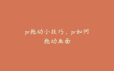 pr拖动小技巧，pr如何拖动画面