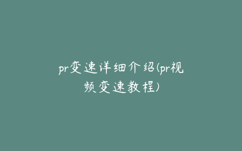 pr变速详细介绍(pr视频变速教程)