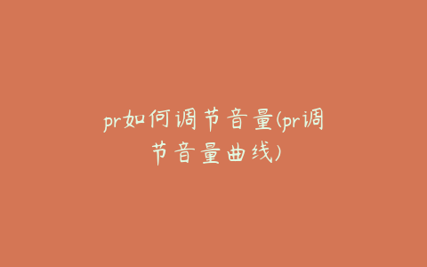 pr如何调节音量(pr调节音量曲线)