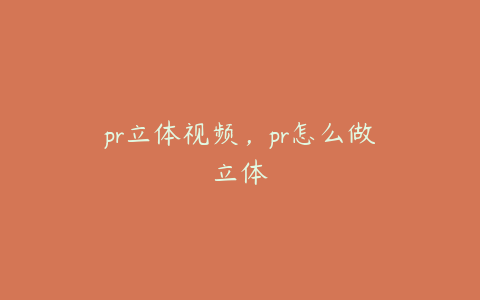 pr立体视频，pr怎么做立体