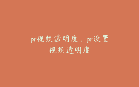 pr视频透明度，pr设置视频透明度