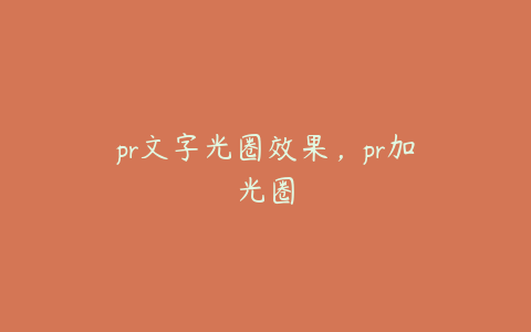 pr文字光圈效果，pr加光圈