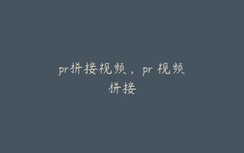 pr拼接视频，pr 视频拼接