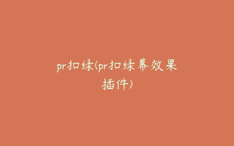 pr扣绿(pr扣绿幕效果插件)