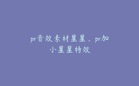 pr音效素材星星，pr加小星星特效