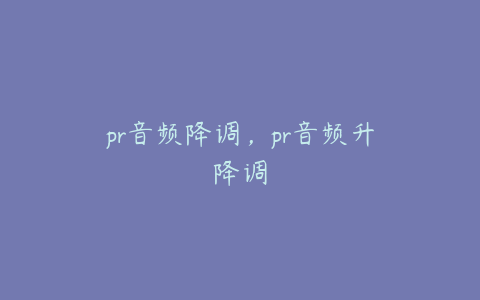 pr音频降调，pr音频升降调