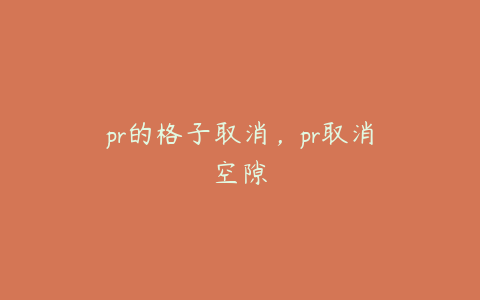 pr的格子取消，pr取消空隙