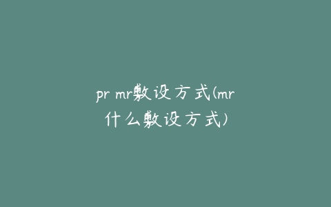 pr mr敷设方式(mr什么敷设方式)