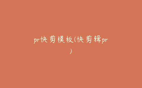 pr快剪模板(快剪辑pr)