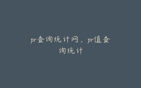 pr查询统计网，pr值查询统计