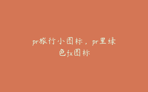 pr旅行小图标，pr里绿色fx图标