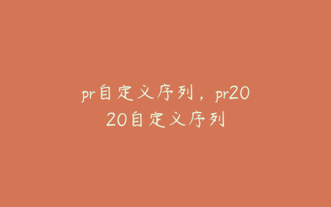 pr自定义序列，pr2020自定义序列