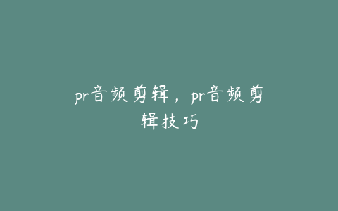 pr音频剪辑，pr音频剪辑技巧