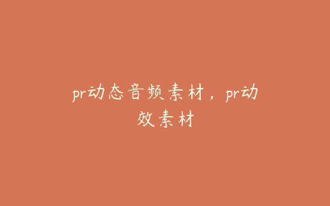 pr动态音频素材，pr动效素材