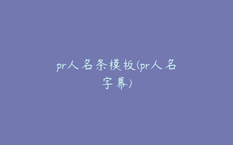 pr人名条模板(pr人名字幕)