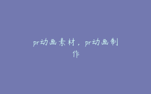 pr动画素材，pr动画制作