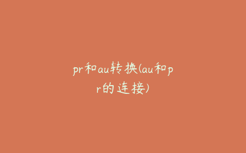 pr和au转换(au和pr的连接)