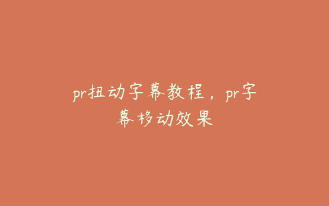 pr扭动字幕教程，pr字幕移动效果