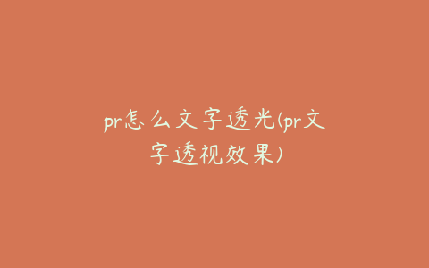 pr怎么文字透光(pr文字透视效果)