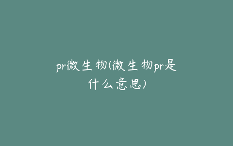 pr微生物(微生物pr是什么意思)