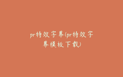 pr特效字幕(pr特效字幕模板下载)