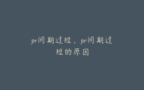 pr间期过短，pr间期过短的原因